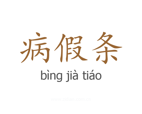 病假条