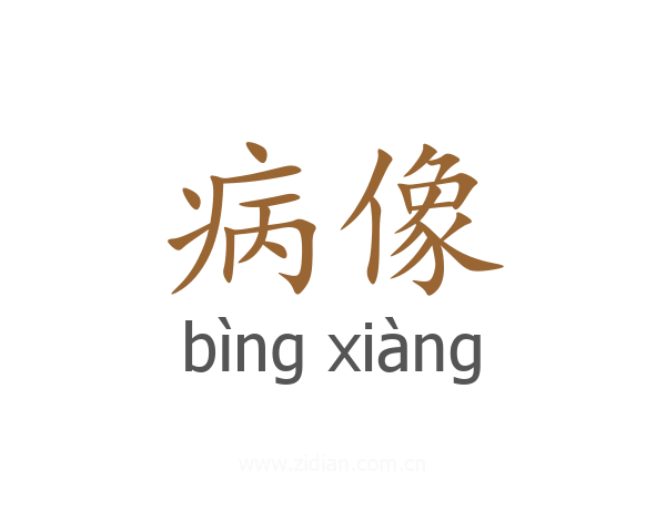 病像