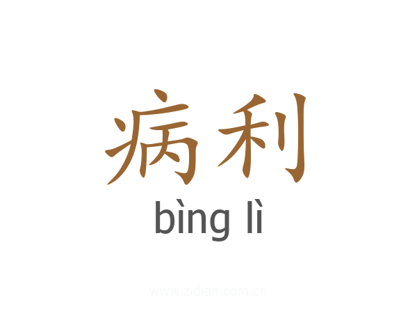 病利