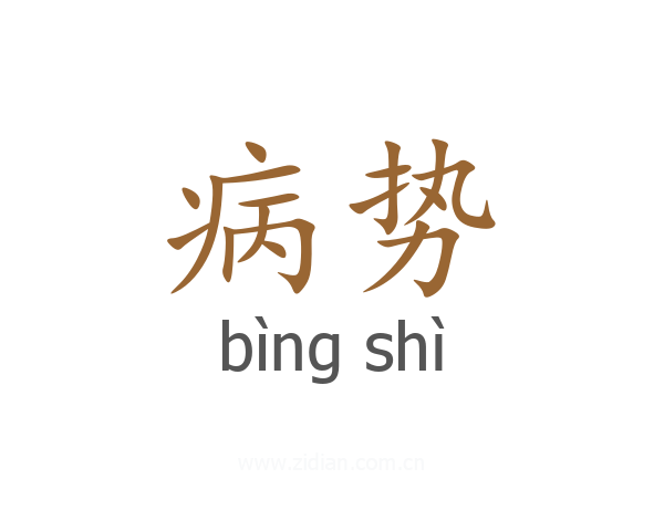 病势
