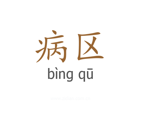 病区