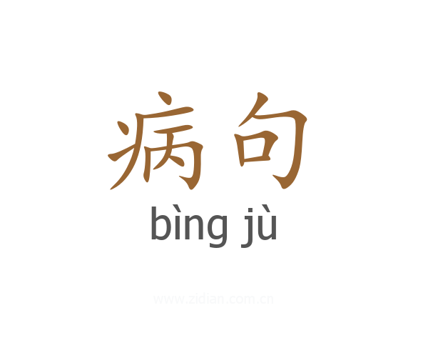 病句
