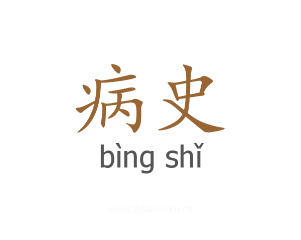 病史