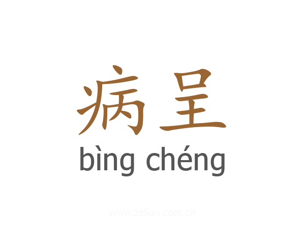 病呈