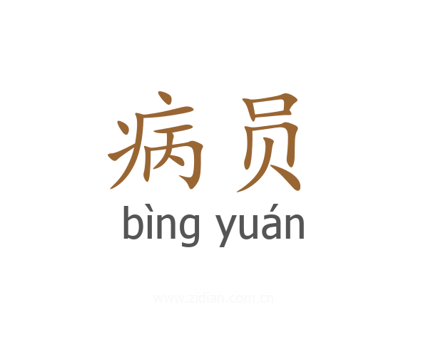 病员