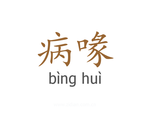 病喙