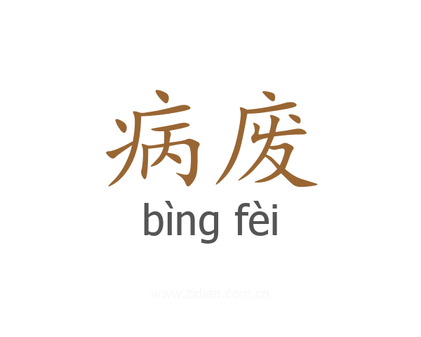 病废
