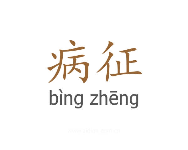 病征