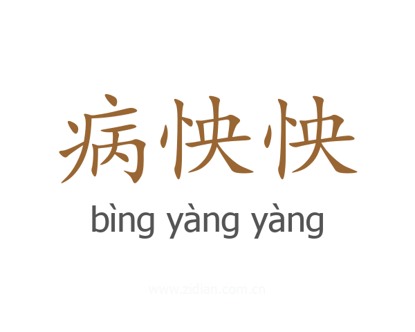病怏怏