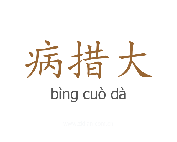 病措大