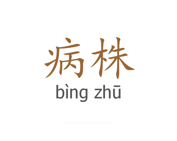 病株