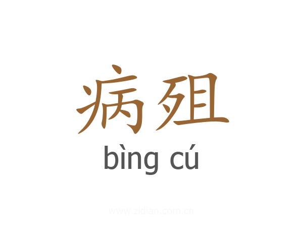 病殂