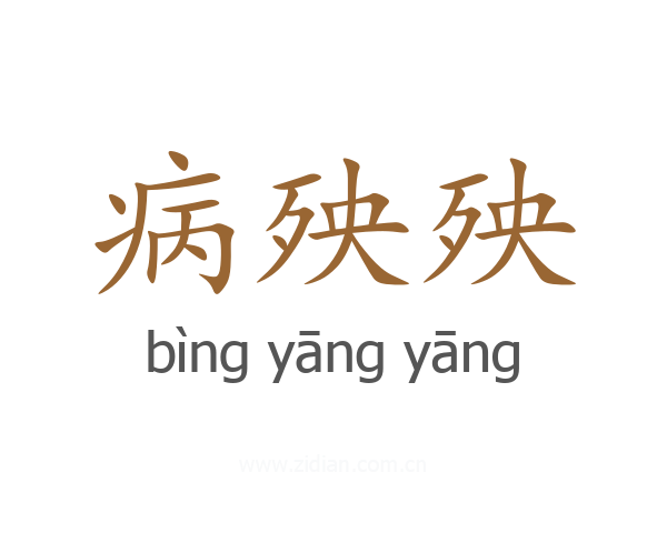病殃殃
