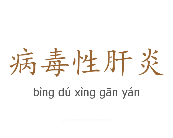 病毒性肝炎