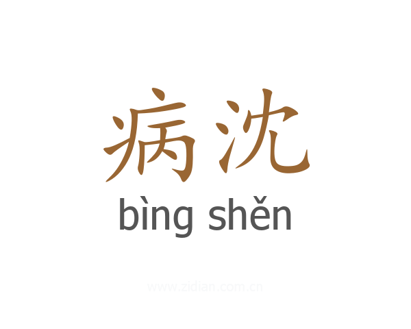 病沈