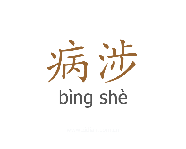 病涉