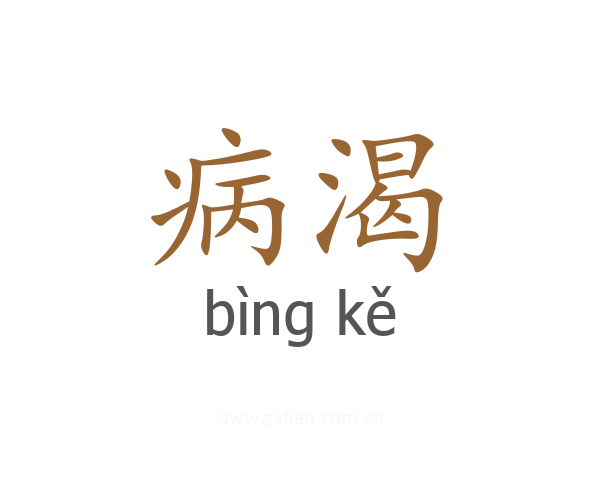 病渴