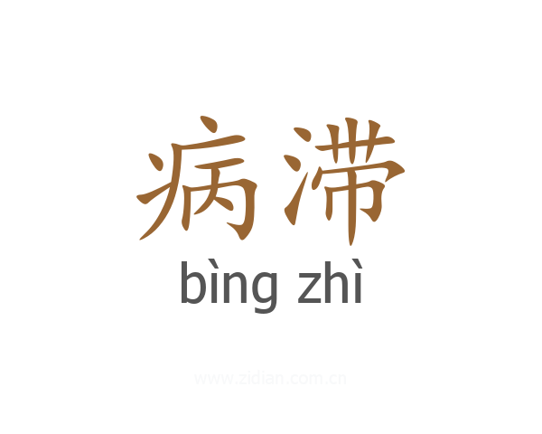 病滞