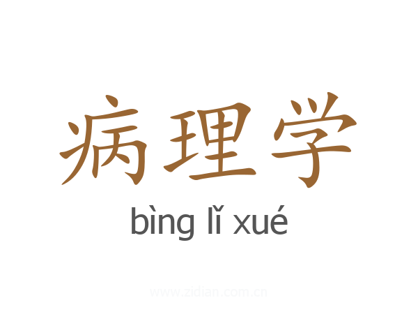 病理学