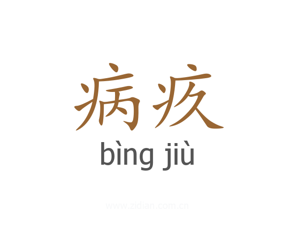 病疚