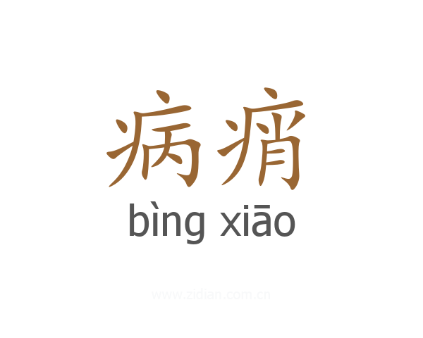 病痟