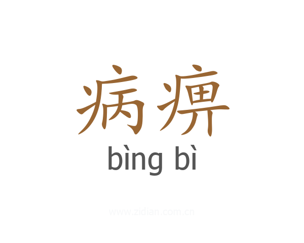 病痹