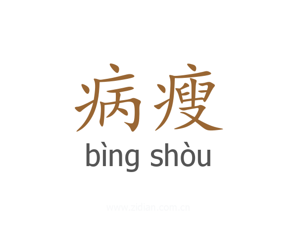 病瘦