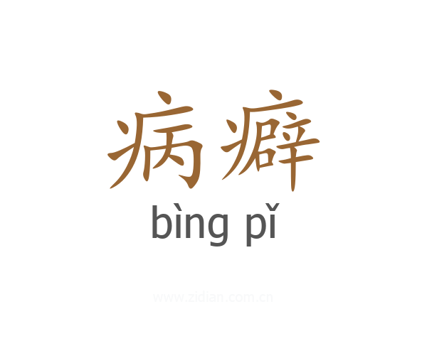 病癖