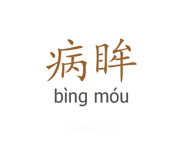 病眸