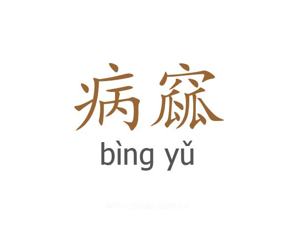 病窳
