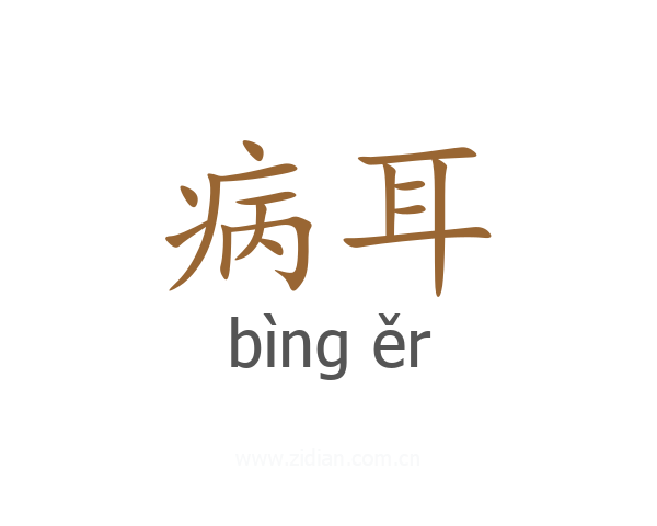 病耳