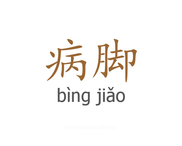 病脚