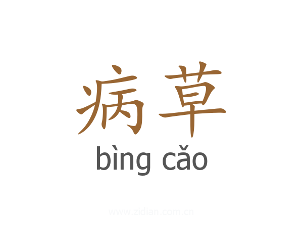 病草