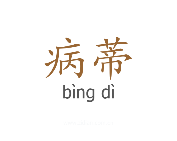 病蒂