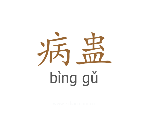 病蛊