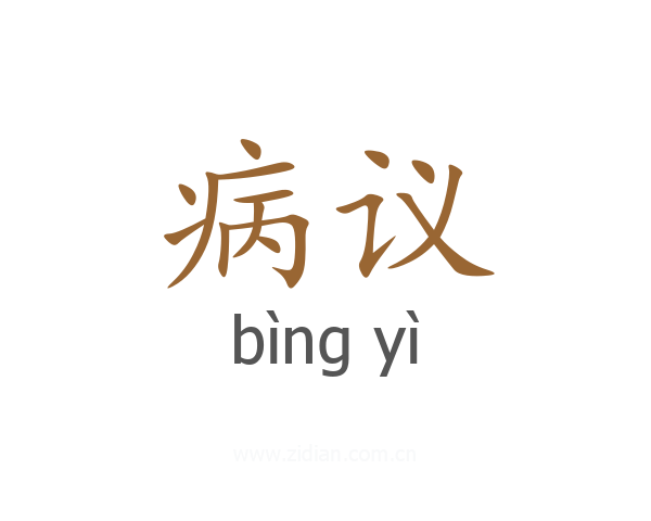 病议