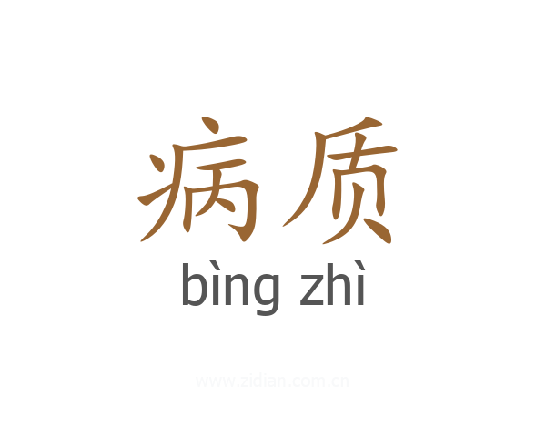 病质