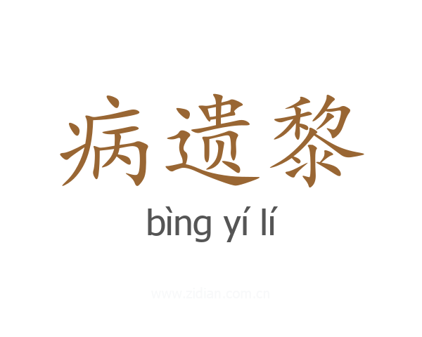 病遗黎