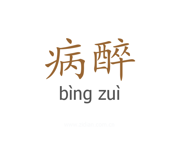 病醉
