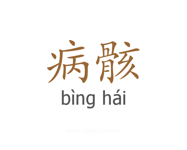 病骸