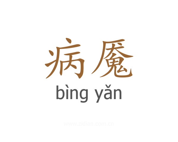 病魇