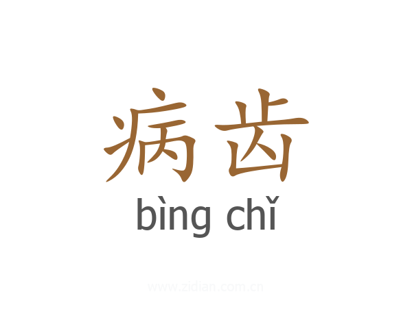 病齿