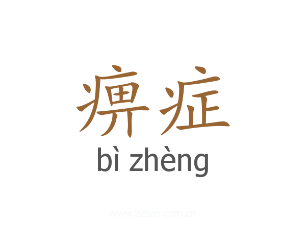 痹症
