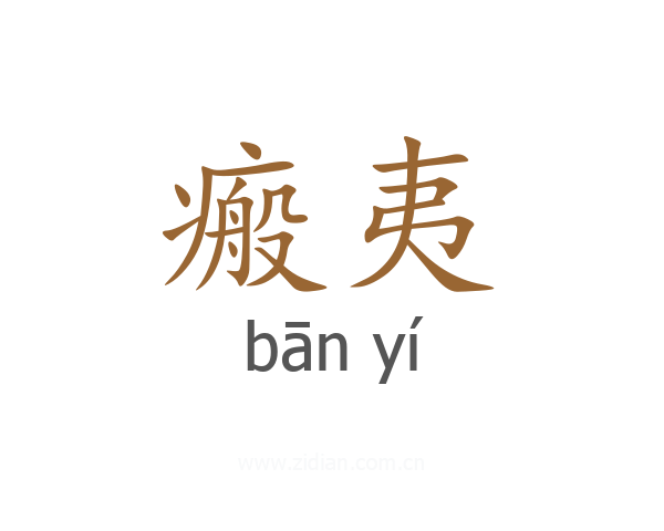 瘢夷