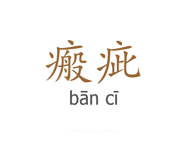 瘢疵