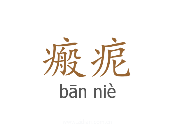 瘢痆