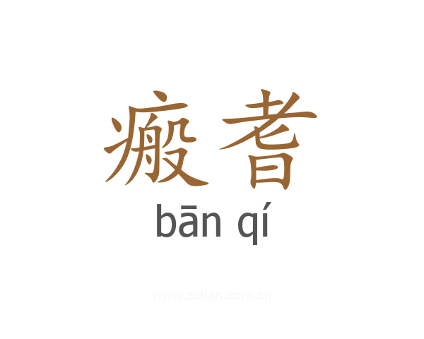 瘢耆