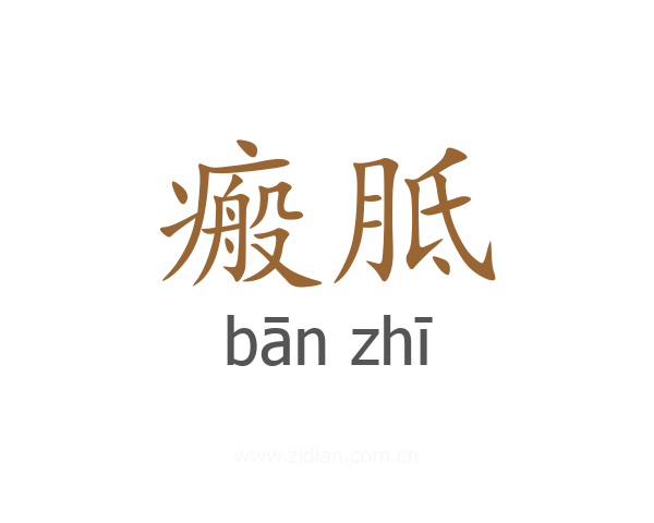 瘢胝