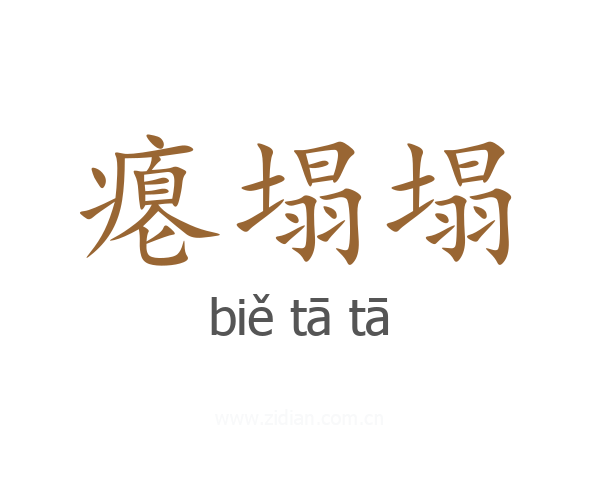 瘪塌塌