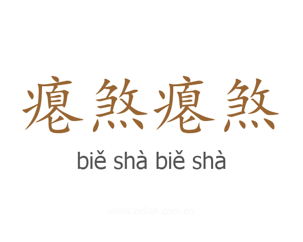 瘪煞瘪煞
